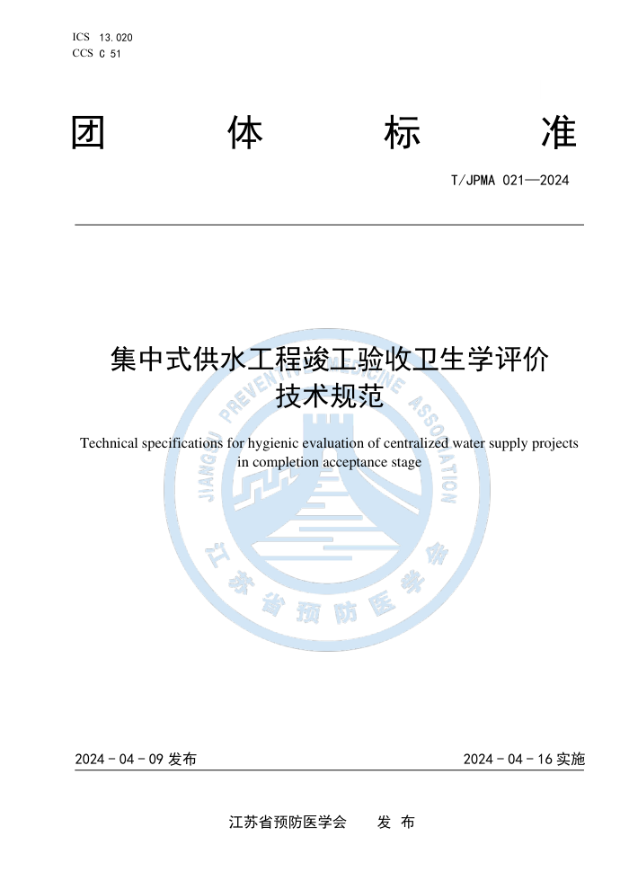 T/JPMA 021-2024 集中式供水工程竣工验收卫生学评价技术规范