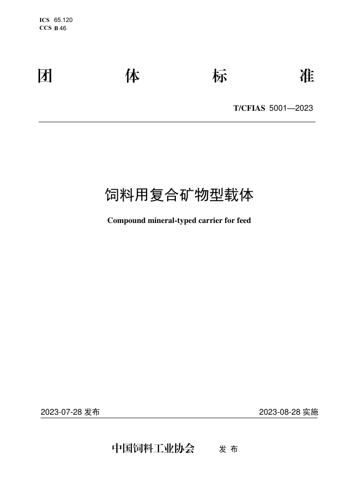 T/CFIAS 5001-2023 饲料用复合矿物型载体