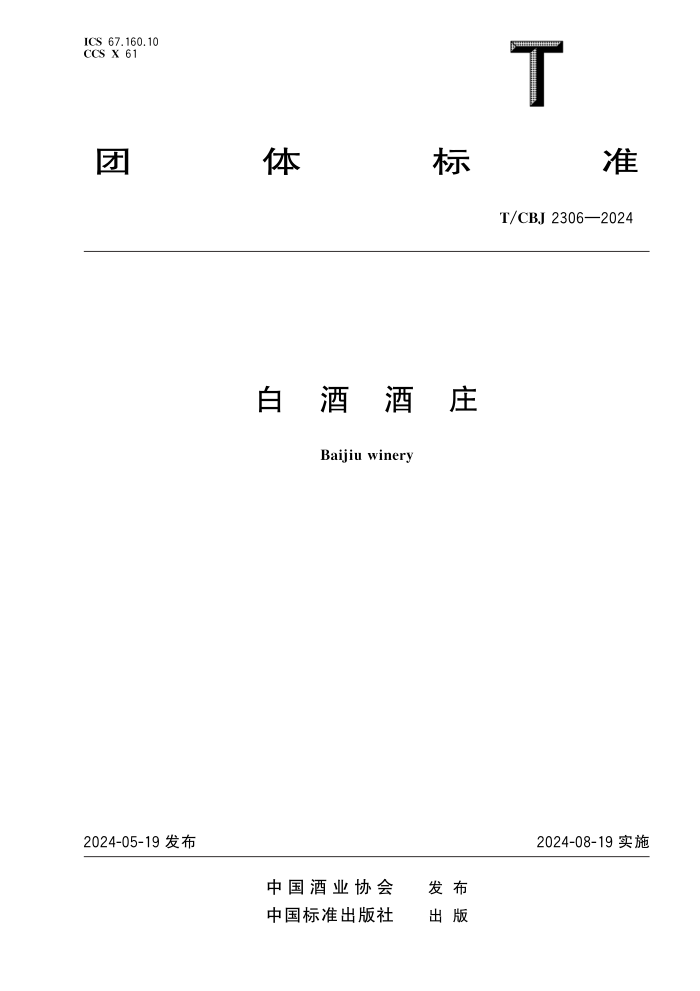 T/CBJ 2306-2024 白酒酒庄