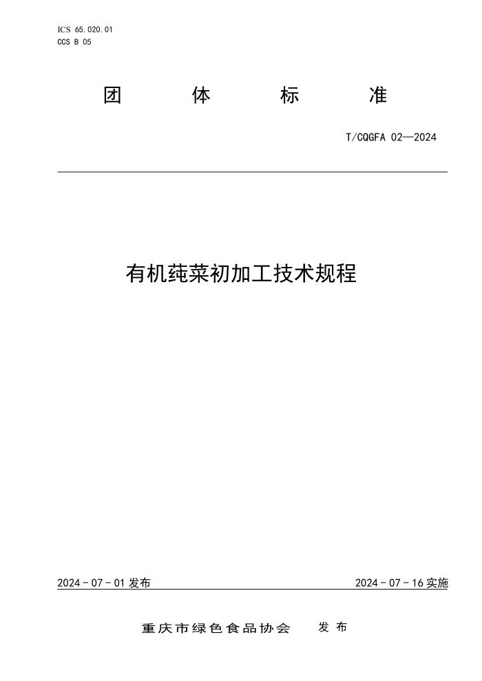 T/CQGFA 02-2024 有机莼菜初加工技术规程