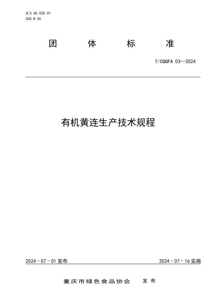 T/CQGFA 03-2024 有机黄连生产技术规程