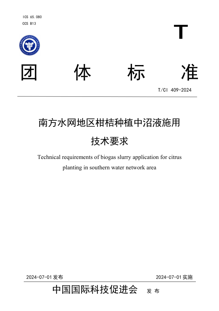 T/CI 409-2024 Ϸˮֲ̽ҺʩüҪ
