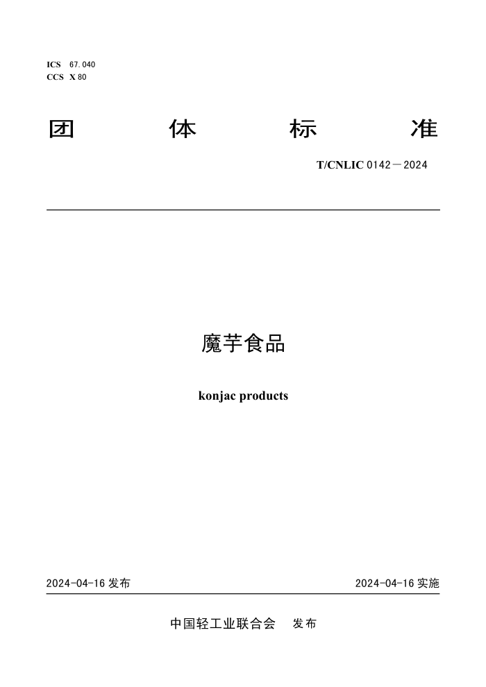 T/CNLIC 0142-2024 魔芋食品