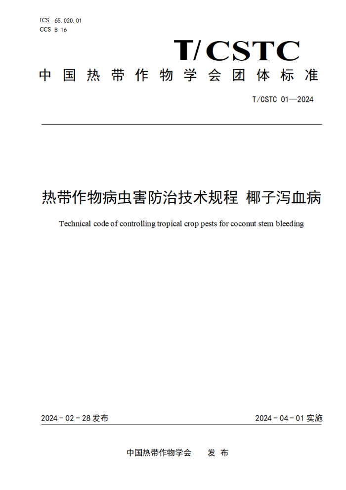 T/CSTC 01-2024 热带作物病虫害防治技术规程 椰子泻血病