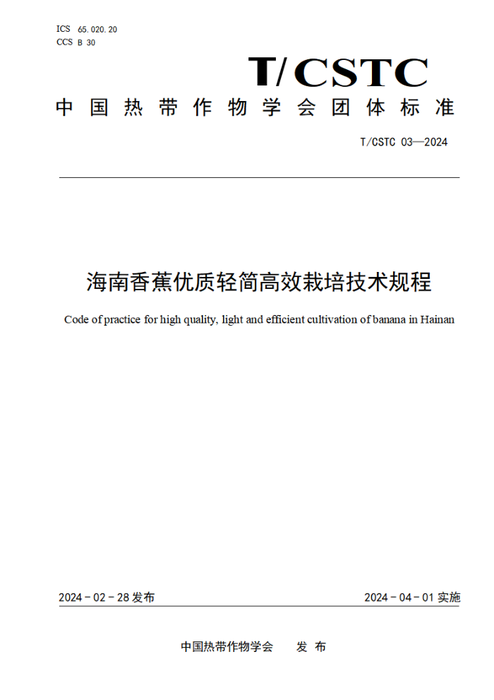 T/CSTC 03-2024 海南香蕉优质轻简高效栽培技术规程