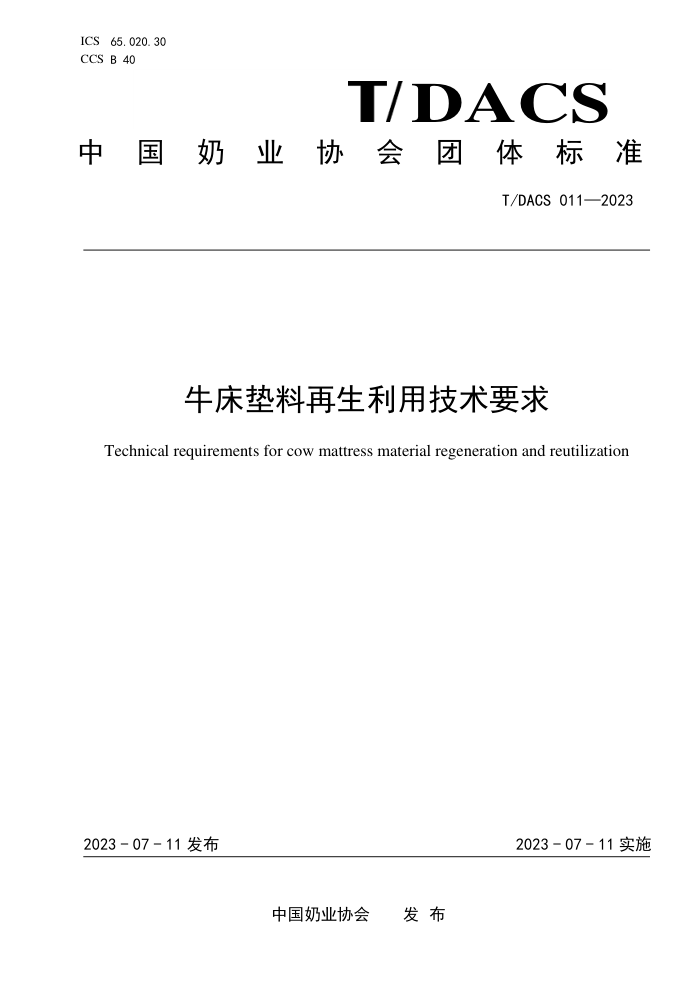 T/DACS 011-2023 牛床垫料再生利用技术要求