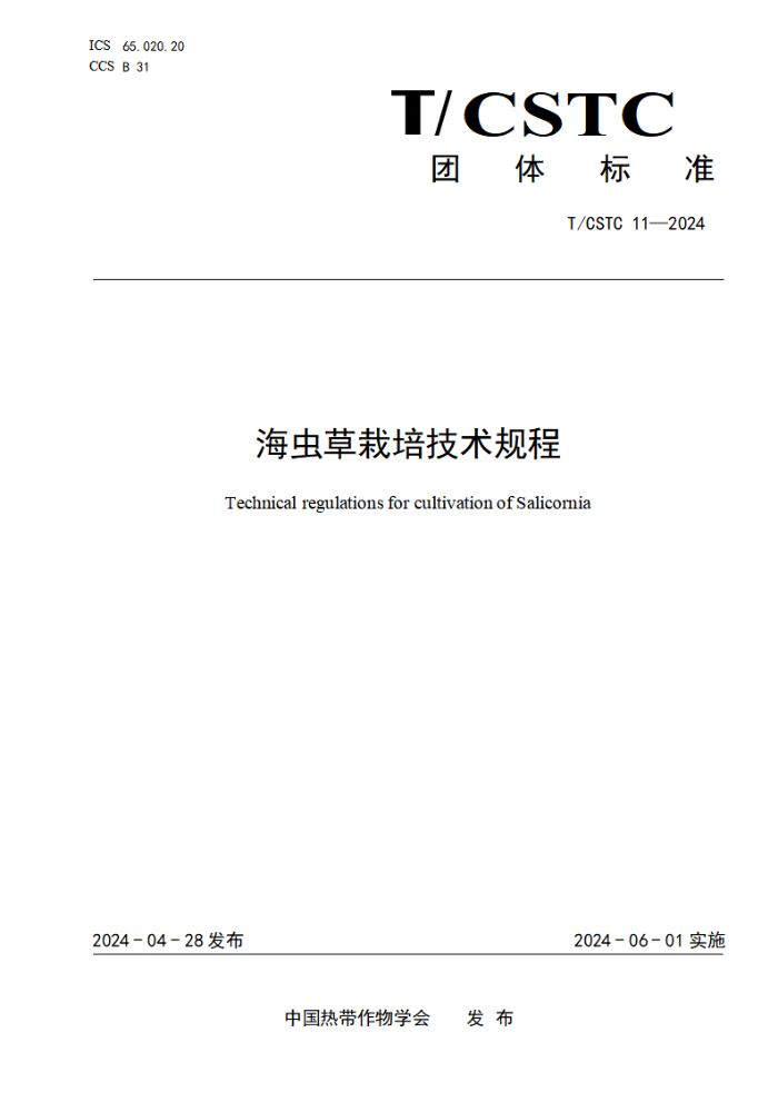 T/CSTC 11-2024 海虫草栽培技术规程