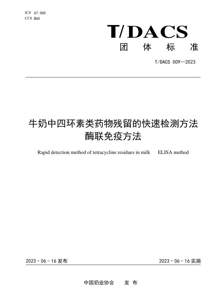 T/DACS 009-2023 牛奶中四环素类药物残留的快速检测方法 酶联免疫方法