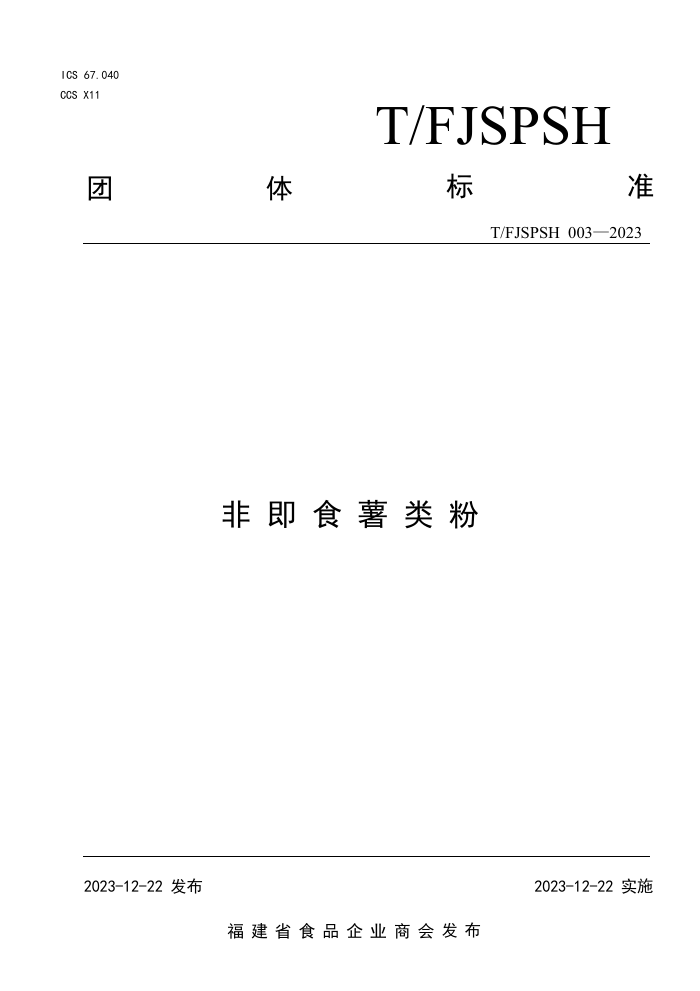 T/FJSPSH 003-2023 非即食薯类粉