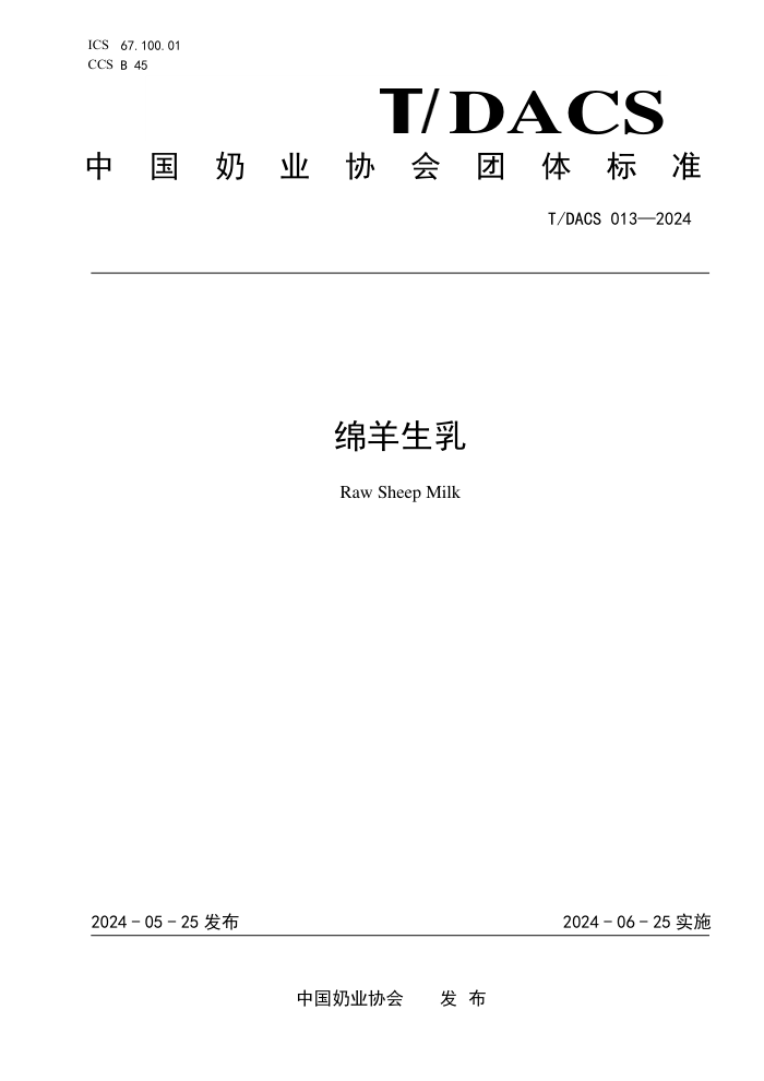 T/DACS 013-2024 