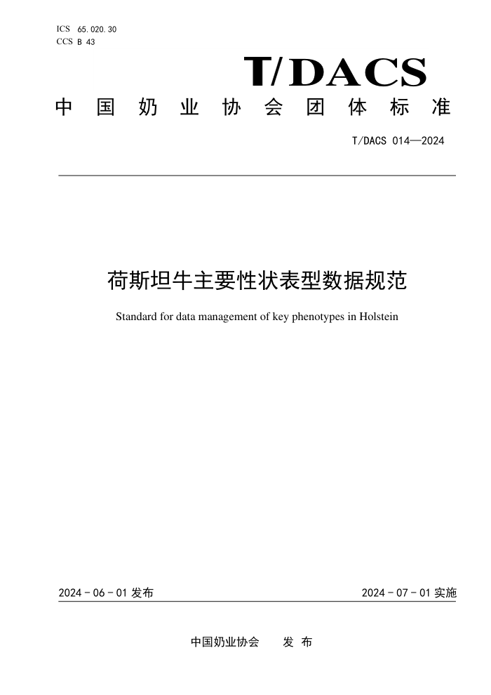 T/DACS 014-2024 荷斯坦牛主要性状表型数据规范