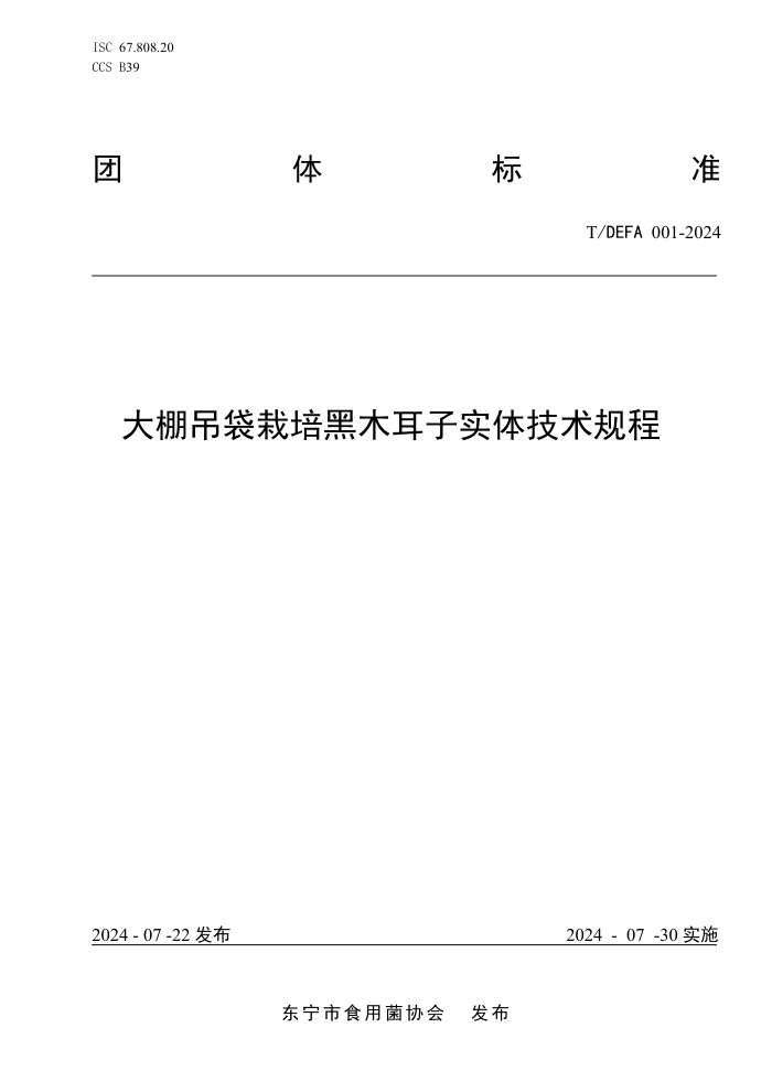 T/DEFA 001-2024 大棚吊袋栽培黑木耳子实体技术规程