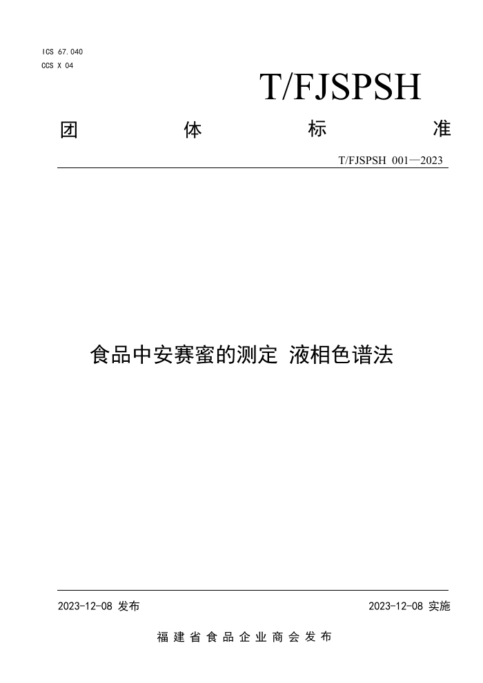 T/FJSPSH 001-2023 ʳƷа۵Ĳⶨ Һɫ׷