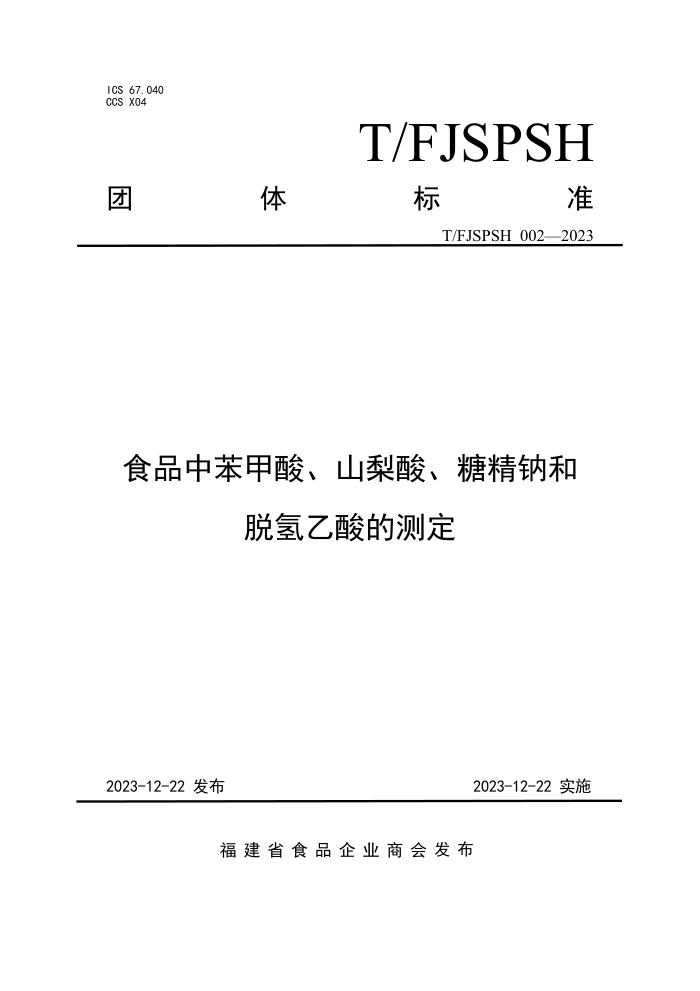 T/FJSPSH 002-2023 ʳƷбᡢɽᡢǾƺĲⶨ