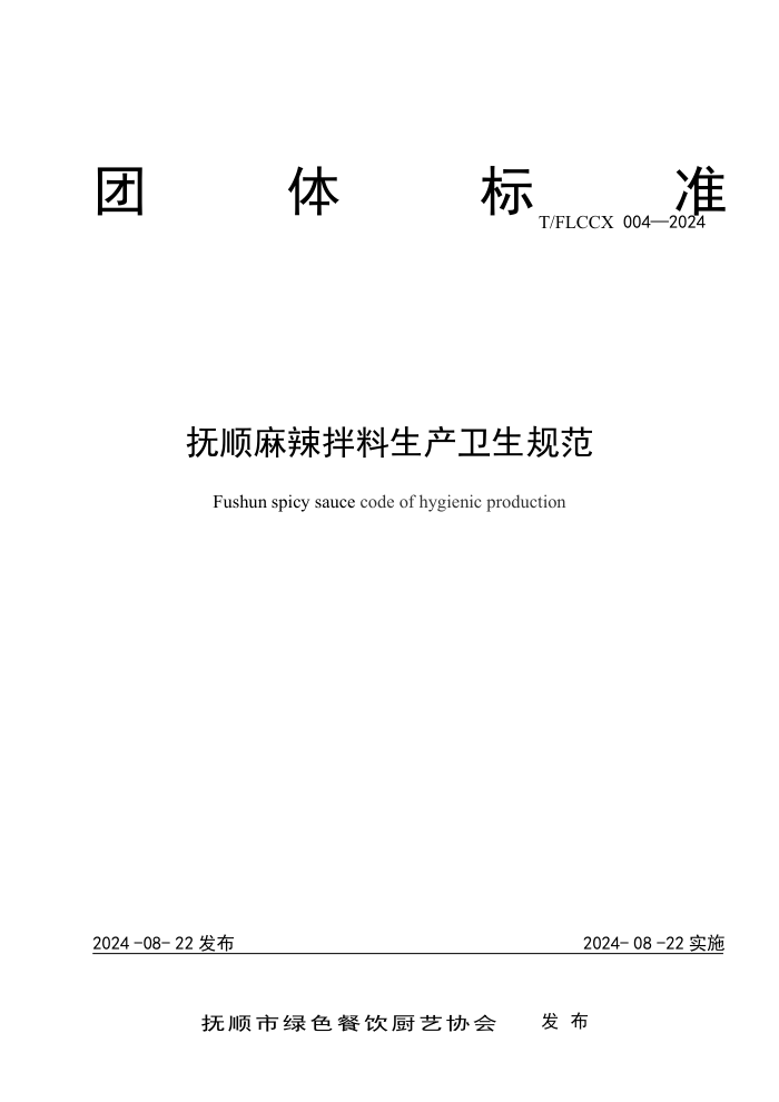 T/FLCCX 004-2024 ˳淶