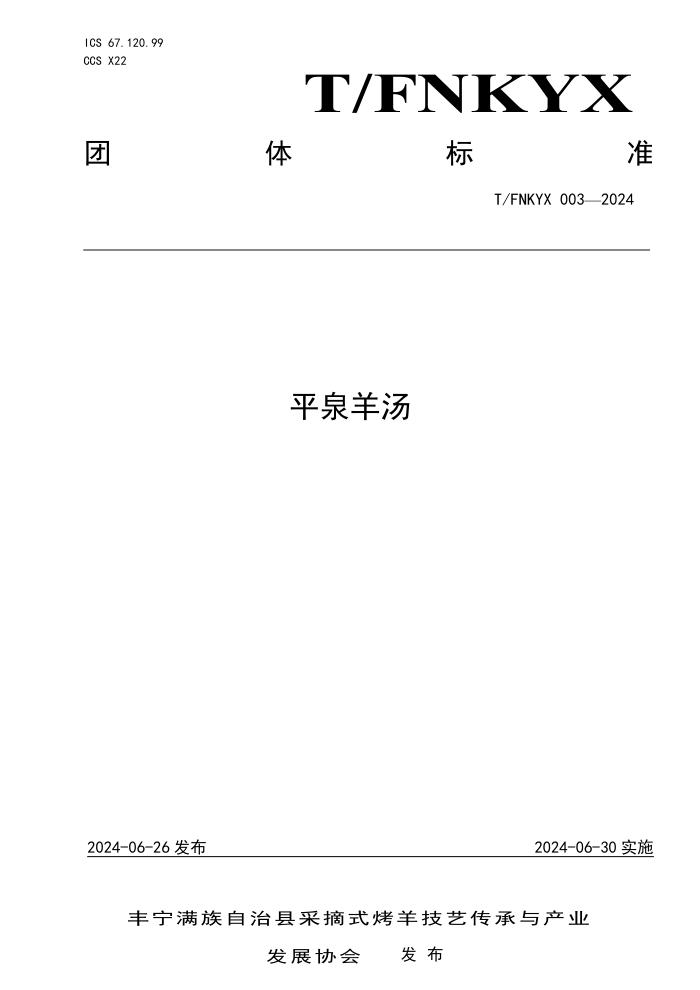 T/FNKYX 003-2024 平泉羊汤