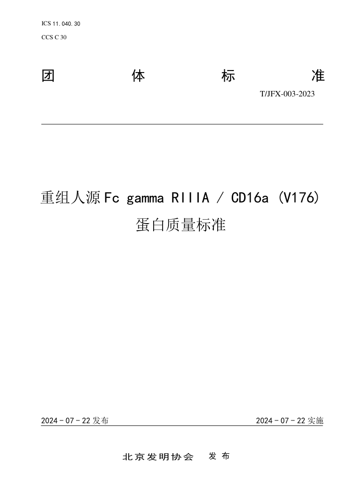 T/JFX 003-2023 ԴFc gamma RIIIA CD16a (V176)׼