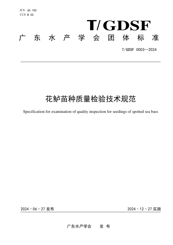 T/GDSF 0003-2024 鼼淶