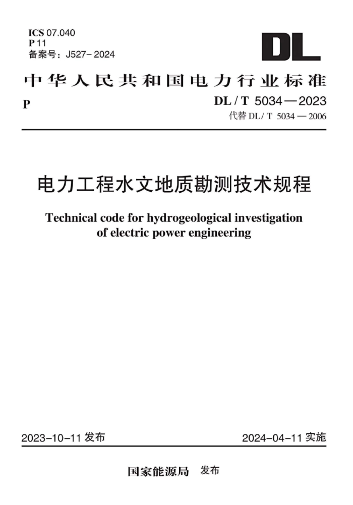DL/T 5034-2023 ˮĵʿ⼼