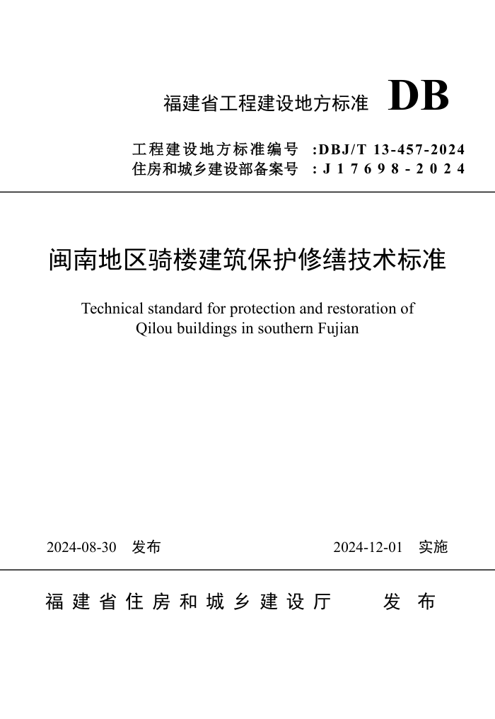 DBJ/T 13-457-2024 闽南地区骑楼建筑保护修缮技术标准
