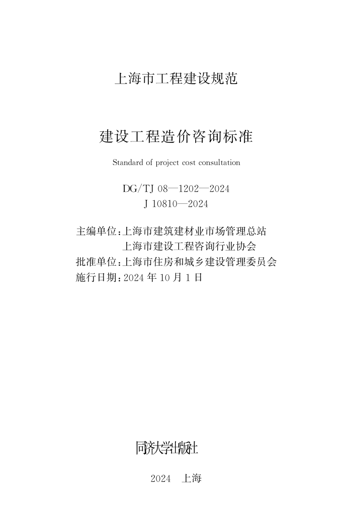 DG/TJ 08-1202-2024 建设工程造价咨询标准