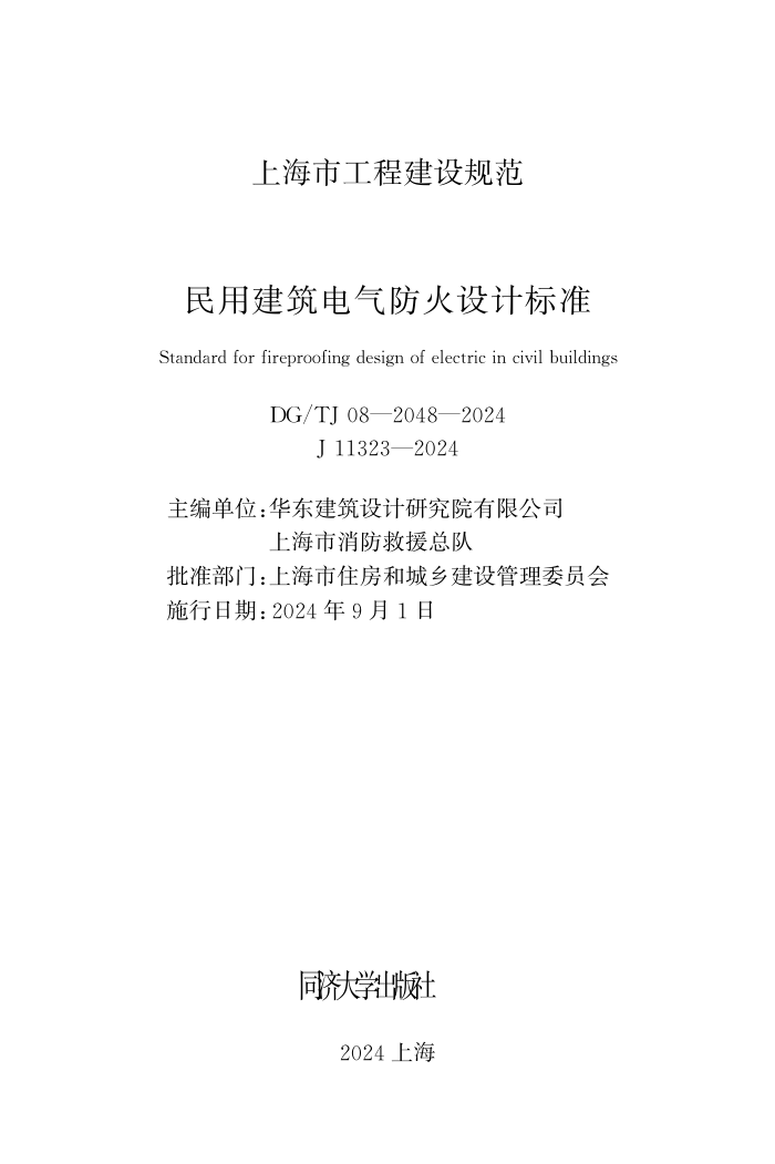 DG/TJ 08-2048-2024 民用建筑电气防火设计标准