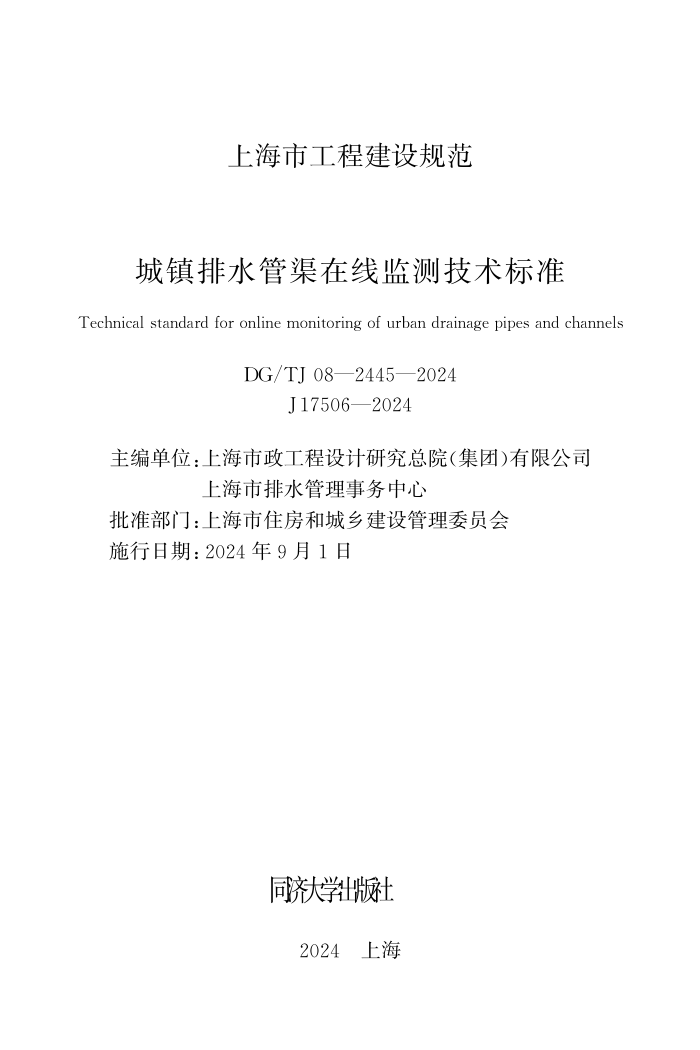 DG/TJ 08-2445-2024 城镇排水管渠在线监测技术标准