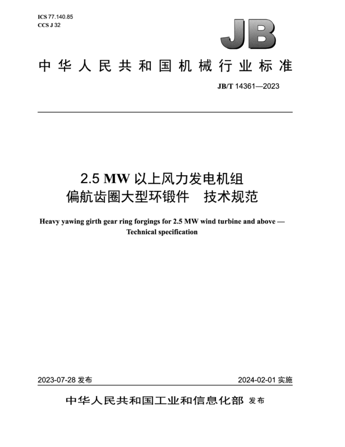 JB/T 14361-2023 2.5MWϷƫȦͻͼ 淶