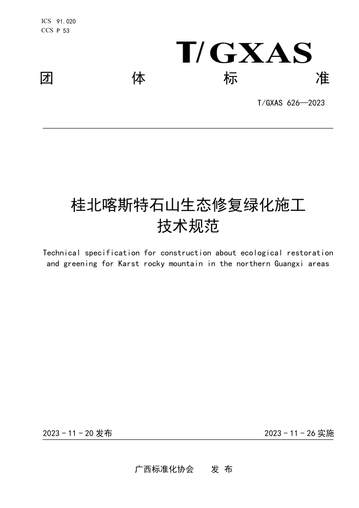 T/GXAS 626-2023 桂北喀斯特石山生态修复绿化施工技术规范