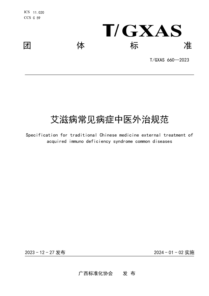 T/GXAS 660-2023 艾滋病常见病症中医外治规范