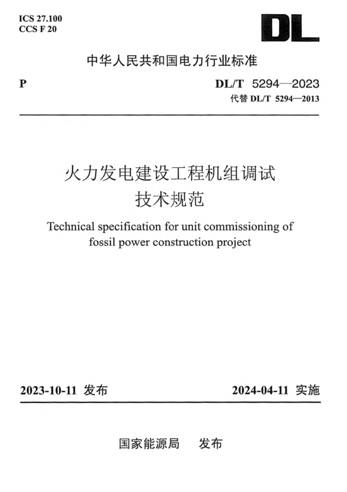 DL/T 5294-2023 罨蹤̻Լ淶