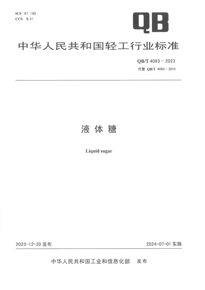 QB/T 4093-2023 Һ