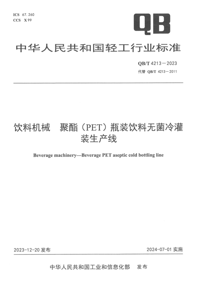 QB/T 4213-2023 ϻе PETƿװ޾װ