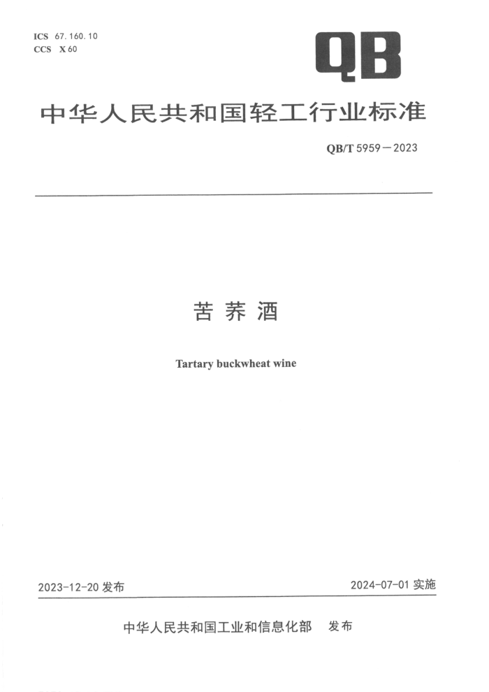 QB/T 5959-2023 