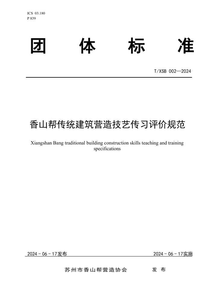 T/XSB 002-2024 香山帮传统建筑营造技艺传习评价规范