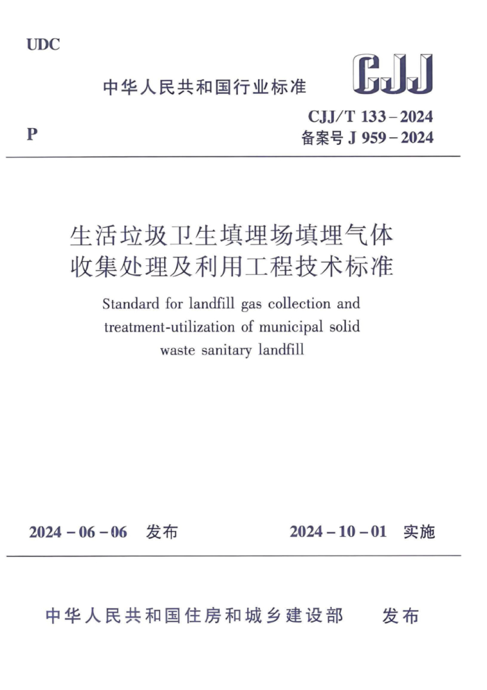 CJJ/T 133-2024 ռù̼׼