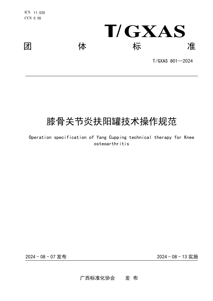 T/GXAS 801-2024 ϥǹؽ׷޼淶