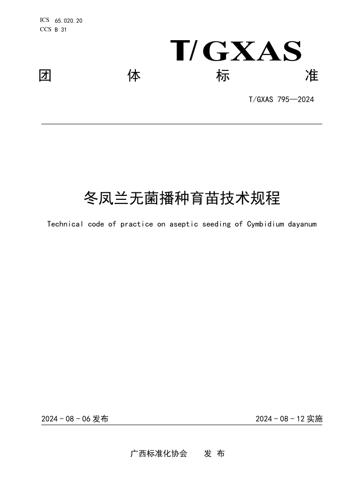 T/GXAS 795-2024 冬凤兰无菌播种育苗技术规程