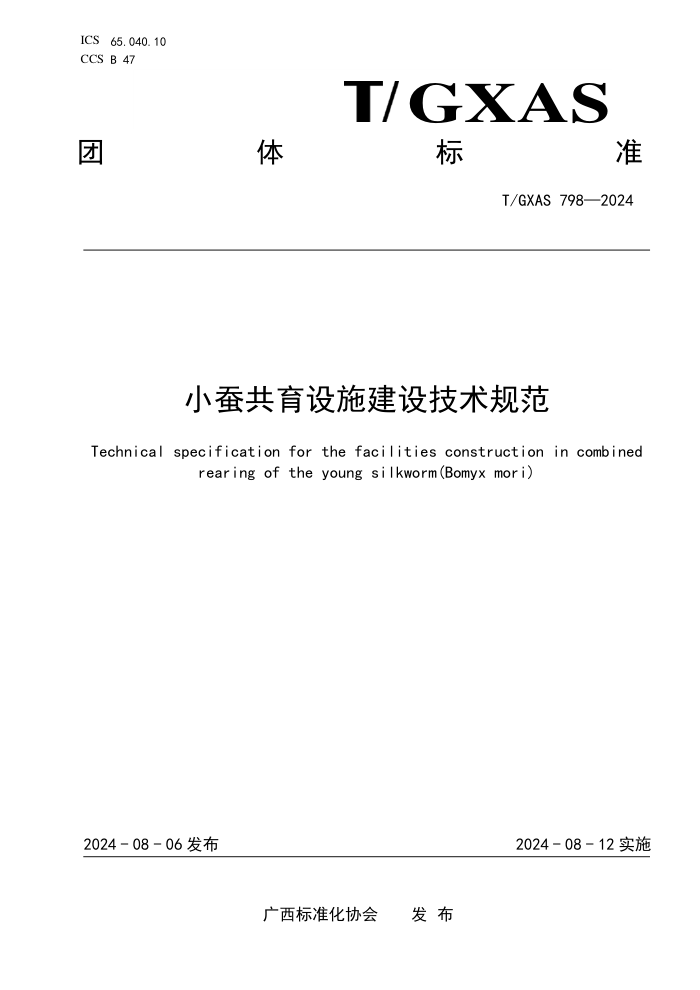 T/GXAS 798-2024 小蚕共育设施建设技术规范