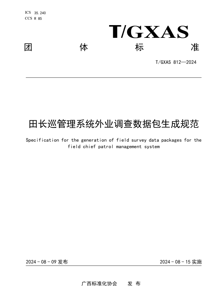 T/GXAS 812-2024 ﳤѲϵͳҵݰɹ淶