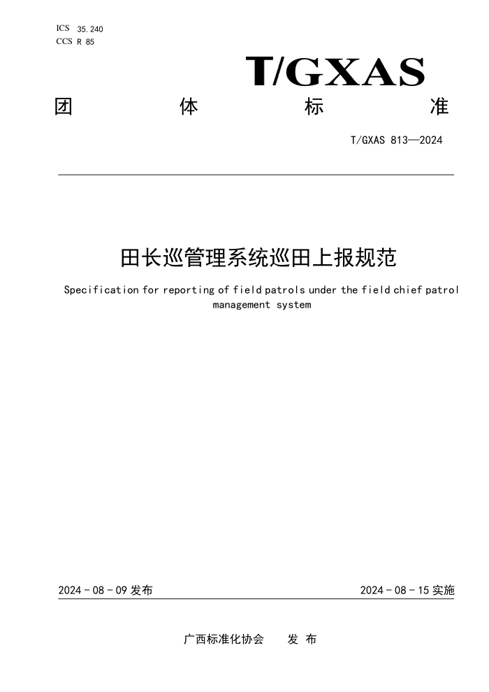 T/GXAS 813-2024 田长巡管理系统巡田上报规范