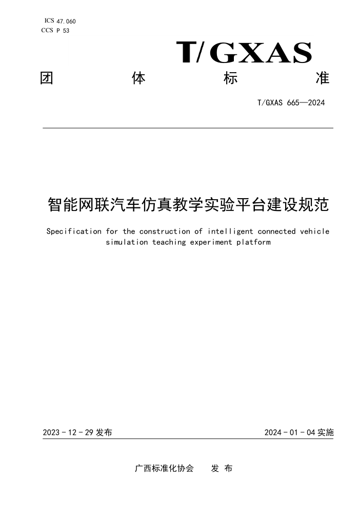 T/GXAS 665-2024 智能网联汽车仿真教学实验平台建设规范