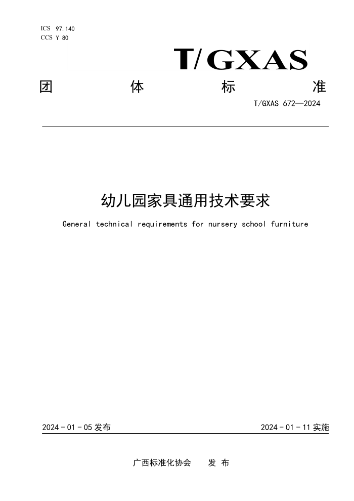 T/GXAS 672-2024 幼儿园家具通用技术要求