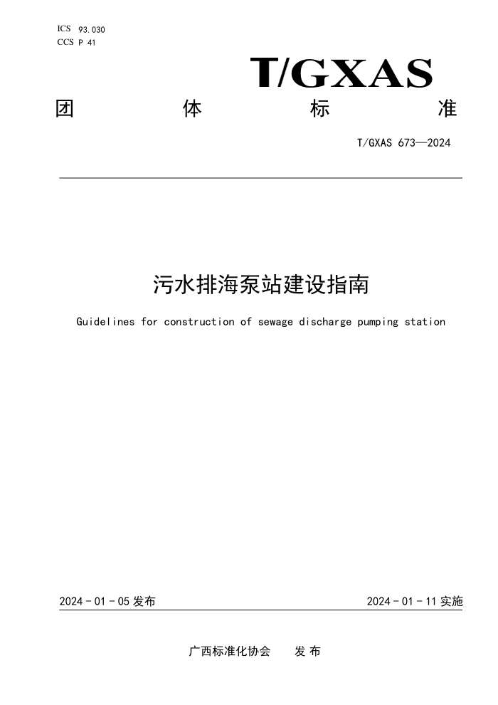 T/GXAS 673-2024 污水排海泵站建设指南