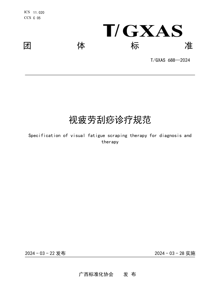 T/GXAS 688-2023 视疲劳刮痧诊疗规范