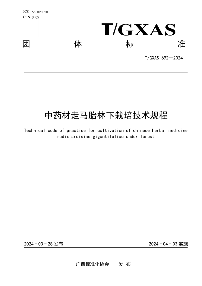 T/GXAS 692-2024 中药材走马胎林下栽培技术规程
