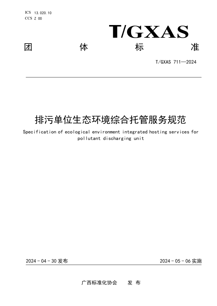 T/GXAS 711-2024 排污单位生态环境综合托管服务规范