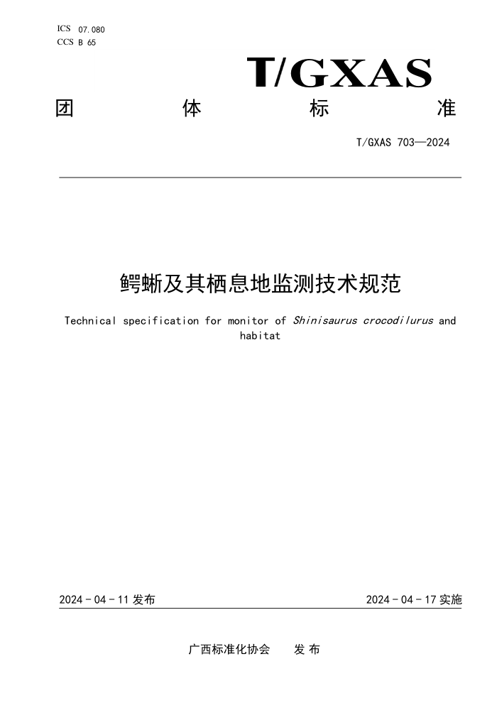T/GXAS 703-2024 ἰϢؼ⼼淶