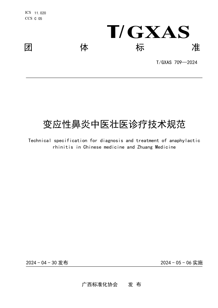 T/GXAS 709-2024 变应性鼻炎中医壮医诊疗技术规范