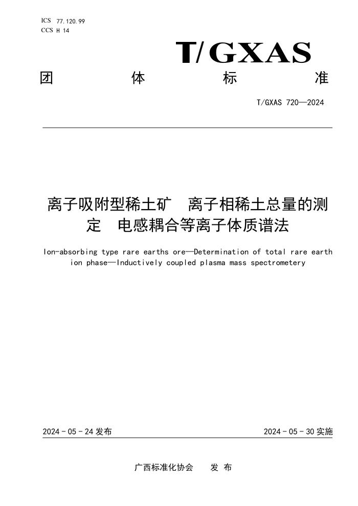 T/GXAS 720-2024 ϡ ϡĲⶨ ϵ׷